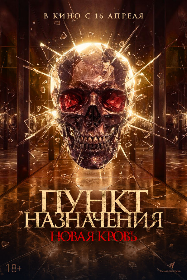 Пункт назначения. Новая кровь постер
